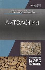 Литология. Учебник