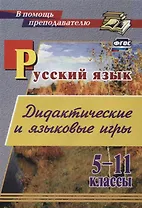 Дидактические и языковые игры: русский язык. 5-11 классы
