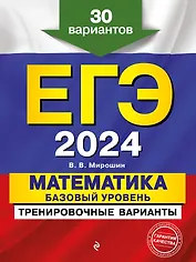 ЕГЭ-2024. Математика. Базовый уровень. Тренировочные варианты. 30 вариантов