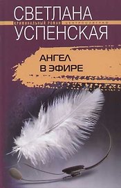 Ангел в эфире