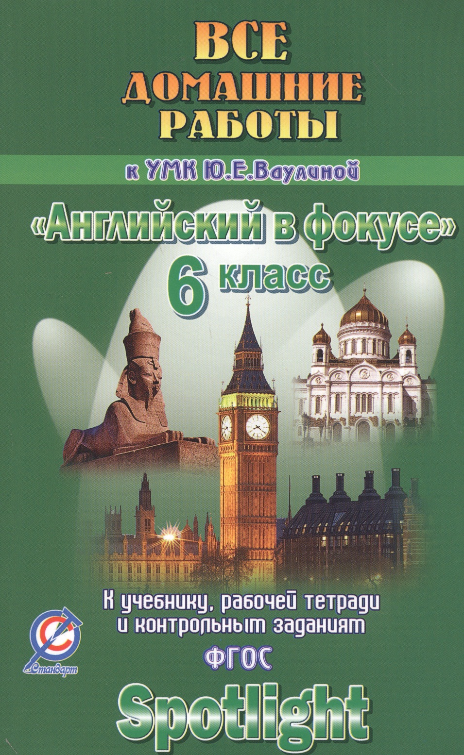 Обложка книги «Все дом. раб. к УМК Ваулиной Англ. в фокусе 6 кл. (к уч. Р/т и контр. зад.) (Spotlight) (мДРРДР) Нов»