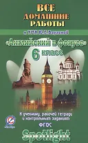 Все дом. раб. к УМК Ваулиной Англ. в фокусе 6 кл. (к уч. Р/т и контр. зад.) (Spotlight) (мДРРДР) Нов
