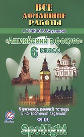 Все дом. раб. к УМК Ваулиной Англ. в фокусе 6 кл. (к уч. Р/т и контр. зад.) (Spotlight) (мДРРДР) Нов