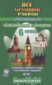 Все дом. раб. к УМК Ваулиной Англ. в фокусе 6 кл. (к уч. Р/т и контр. зад.) (Spotlight) (мДРРДР) Нов