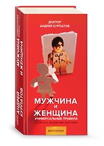 Мужчина и женщина. Универсальные правила