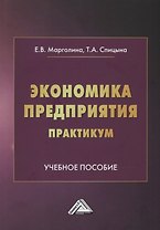 Экономика предприятия. Практикум: учебное пособие
