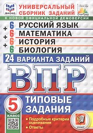 ВПР. Русский язык. Математика. История. Биология. 5 класс. Универсальный сборник заданий. Типовые задания. 24 варианта. Подробные критерии оценивания. Ответы. ФГОС Новый