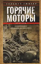 Горячие моторы. Воспоминания ефрейтора-мотоциклиста. 1940–1941