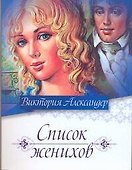 Список женихов - 0