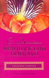 Французский поцелуй (мягк) (City style). Джонсон С. (АСТ)