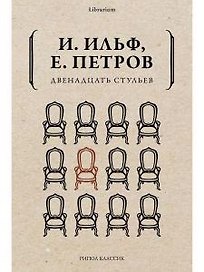Двенадцать стульев