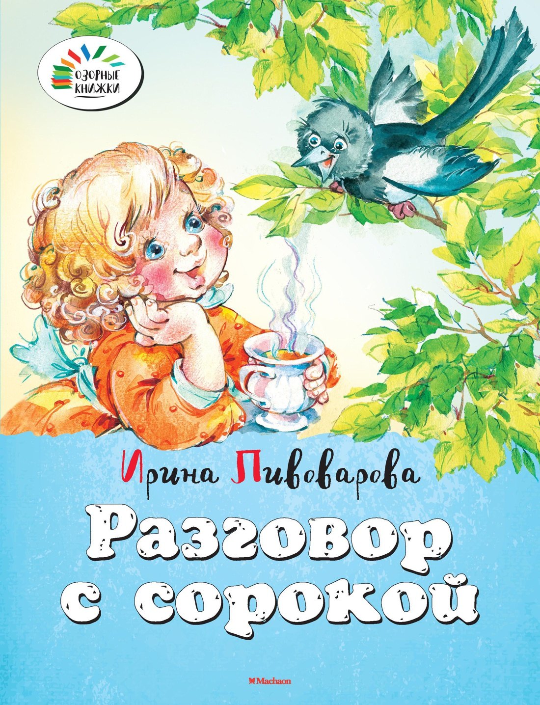 

Разговор с сорокой