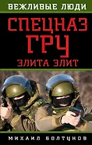 Спецназ ГРУ. Элита элит