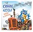 Синие коты. Жизнь в деревне. Календарь настенный на 2026 год (170х170 мм) - 1