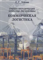 Учебно-методический комплекс дисциплины «Коммерческая логистика»