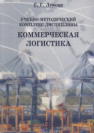 Учебно-методический комплекс дисциплины «Коммерческая логистика»