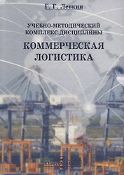 Учебно-методический комплекс дисциплины «Коммерческая логистика»