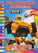 Тоботы. Настоящие герои. Раскраска по номерам