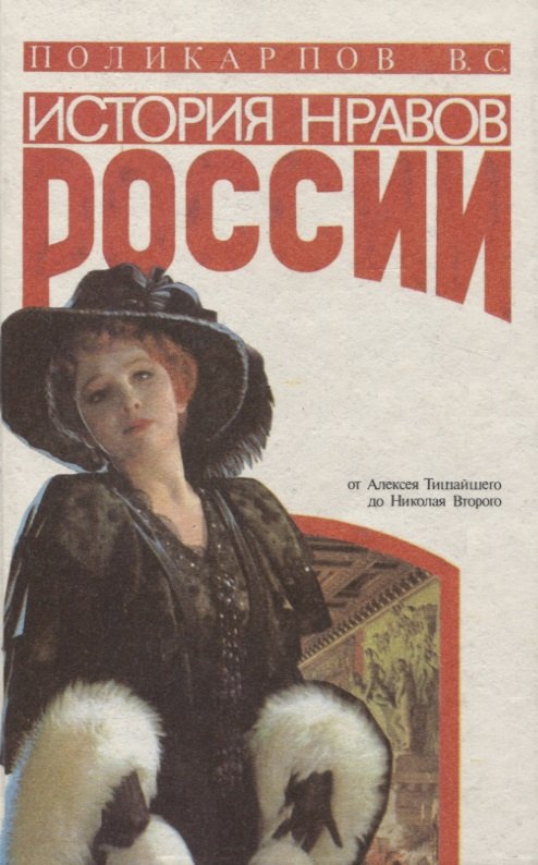 

История нравов в России. Восток или Запад