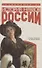 История нравов в России. Восток или Запад - 0