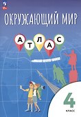 Окружающий мир. 4 класс. Атлас - 0