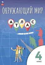 Окружающий мир. 4 класс. Атлас