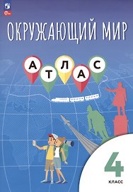 Окружающий мир. 4 класс. Атлас