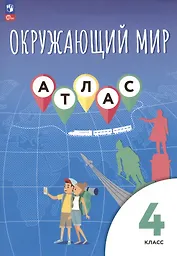 Окружающий мир. 4 класс. Атлас
