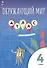 Окружающий мир. 4 класс. Атлас - 0