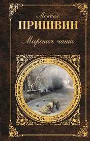 Мирская чаша : повести, рассказы