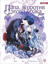 Папа, я против этого брака. Том 5. Манхва