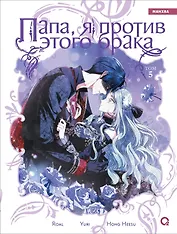 Папа, я против этого брака. Том 5. Манхва