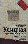 Детство 45-53 : а завтра будет счастье - 0