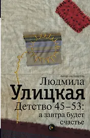 Детство 45-53 : а завтра будет счастье