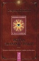 Медицина будущего - в настоящем. Всегда здоровое сердце. Т.2