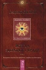 Медицина будущего - в настоящем. Всегда здоровое сердце. Т.2