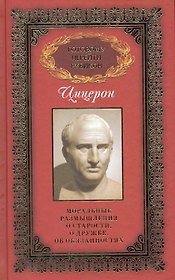 Готовому перейти Рубикон: в 3 т. / Т.1: Цицерон, Марк Туллий. Моральные размышления о старости, дружбе, об обязаностях. Цицерон М. (Рипол)