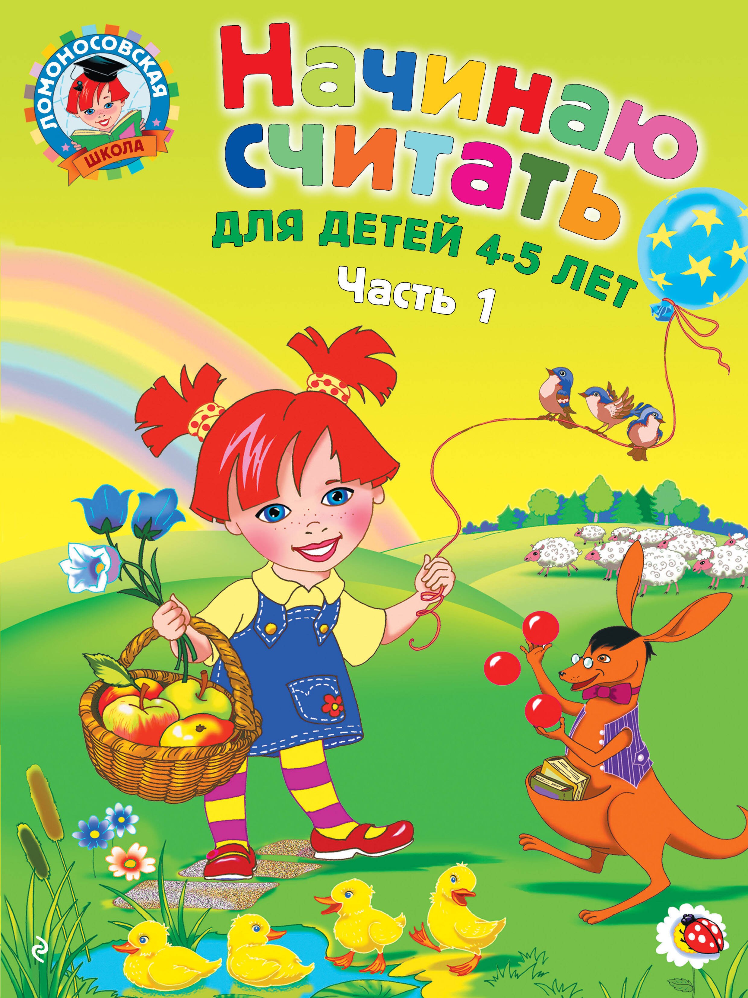 Обучение счёту Начинаю считать: для детей 4-5 лет. Ч. 1, 2-е изд., испр. и перераб.