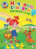 Начинаю считать: для детей 4-5 лет. Ч. 1, 2-е изд., испр. и перераб. - 0