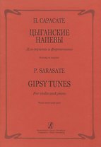 Цыганские напевы для скрипки и фортепиано