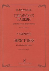 Цыганские напевы для скрипки и фортепиано