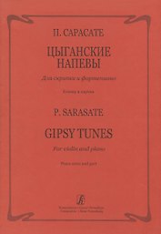 Цыганские напевы для скрипки и фортепиано