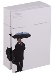 Пермяковский сборник (комплект из 2 книг)