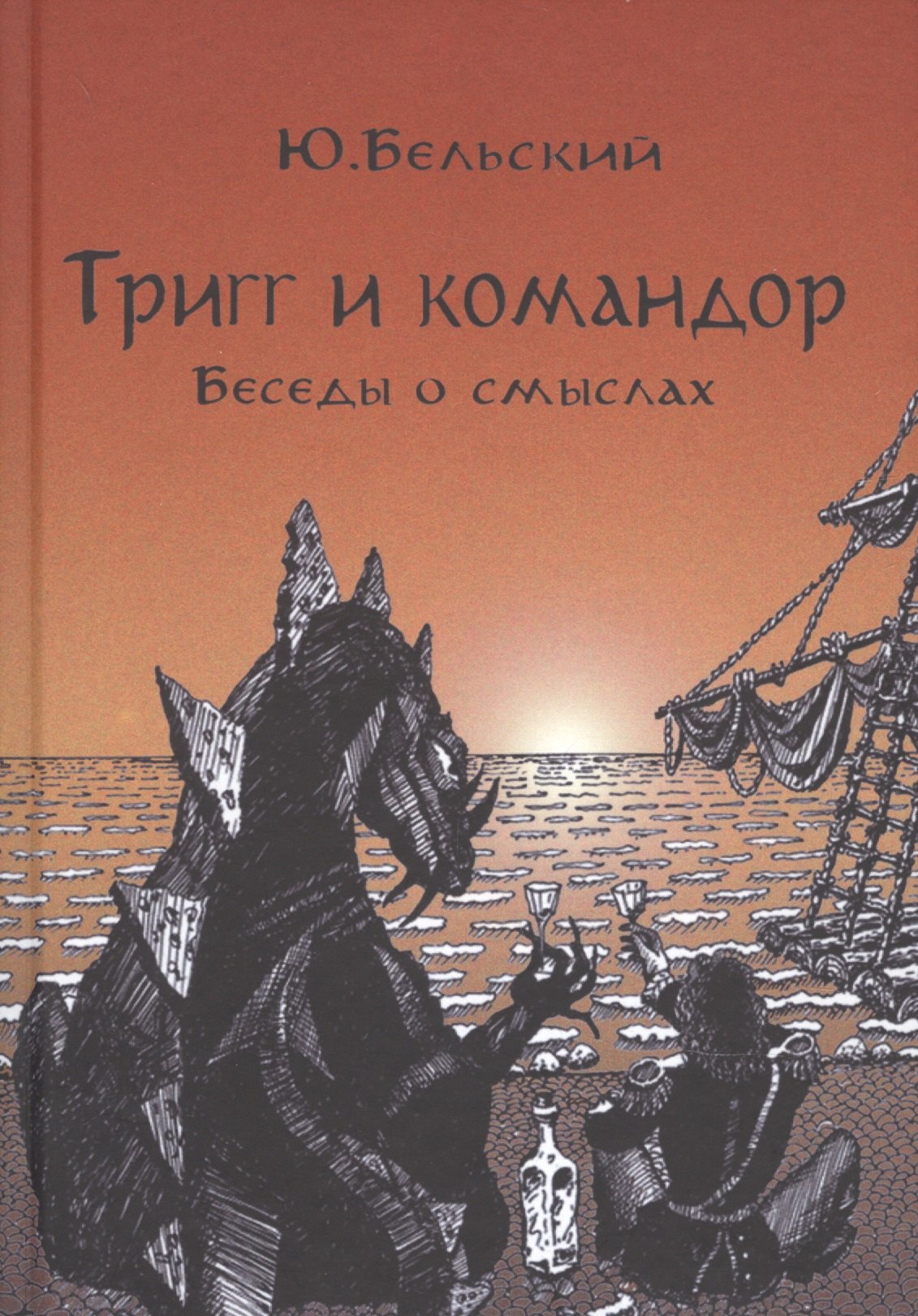 

Тригг и Командор