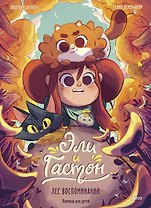 Эли и Гастон. Лес воспоминаний