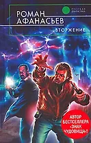 Вторжение : фантастический роман