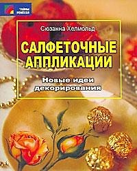 Салфеточные аппликации