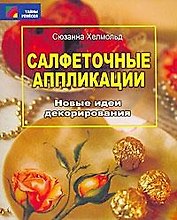 Салфеточные аппликации