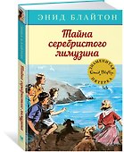 Тайна серебристого лимузина - 1