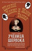 Ученица Шерлока - 0